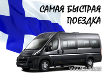 Туры в Финляндию на 1 час на микроавтобусе